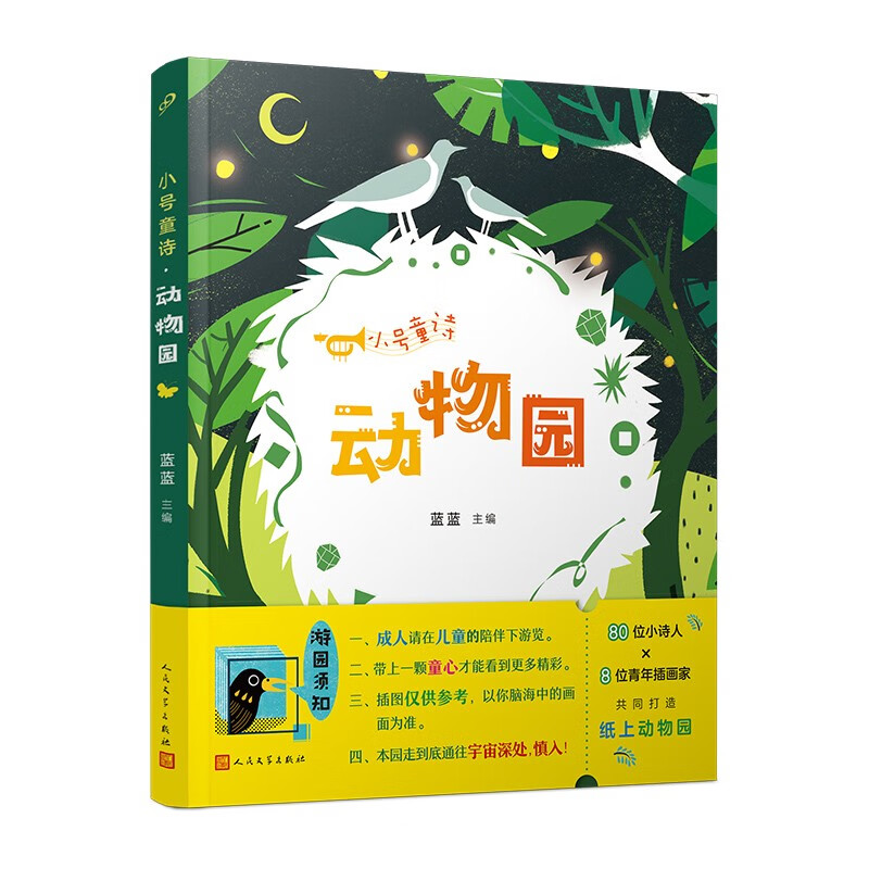 小号童诗·动物园(孩子们的诗,打动诗人蓝蓝的98首佳作,导演柳亚刀