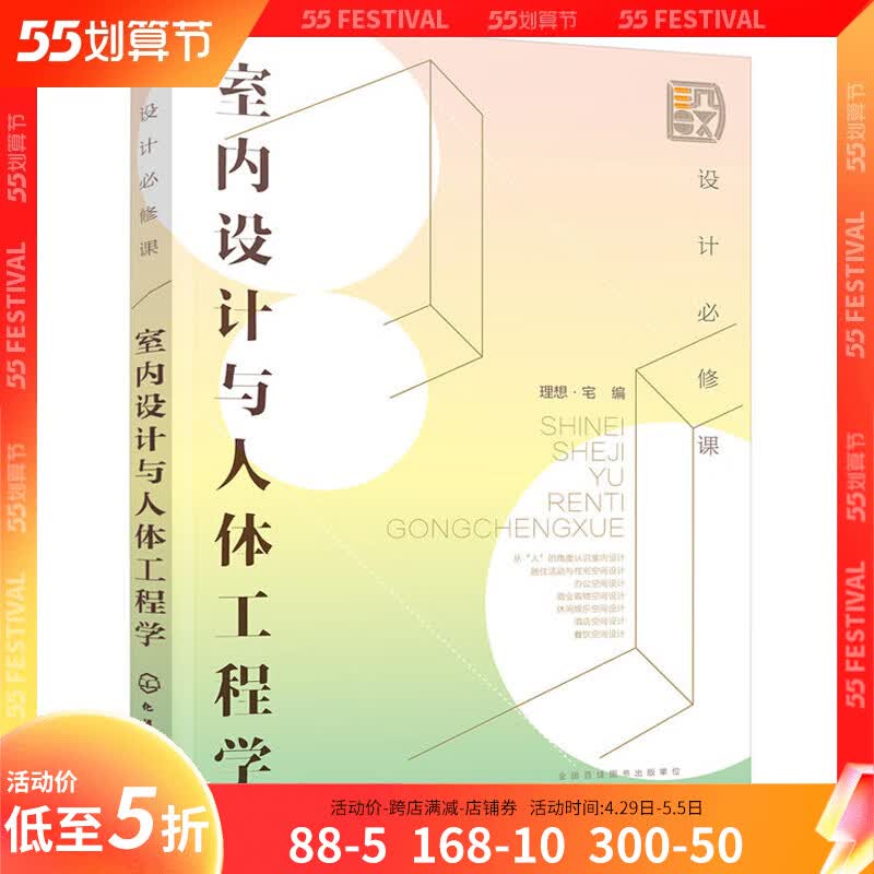 设计必修课室内设计与人体工程学室内设计书籍家装设计人体工程学书籍房屋装修设计软装搭配设计家装书籍新装