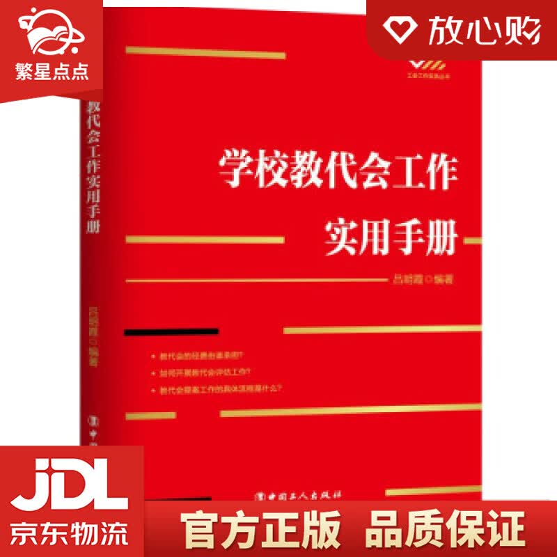 【新华书店正版图书】学校教代会工作实用手册 吕明霞 著 中国工人出版社 正版图书