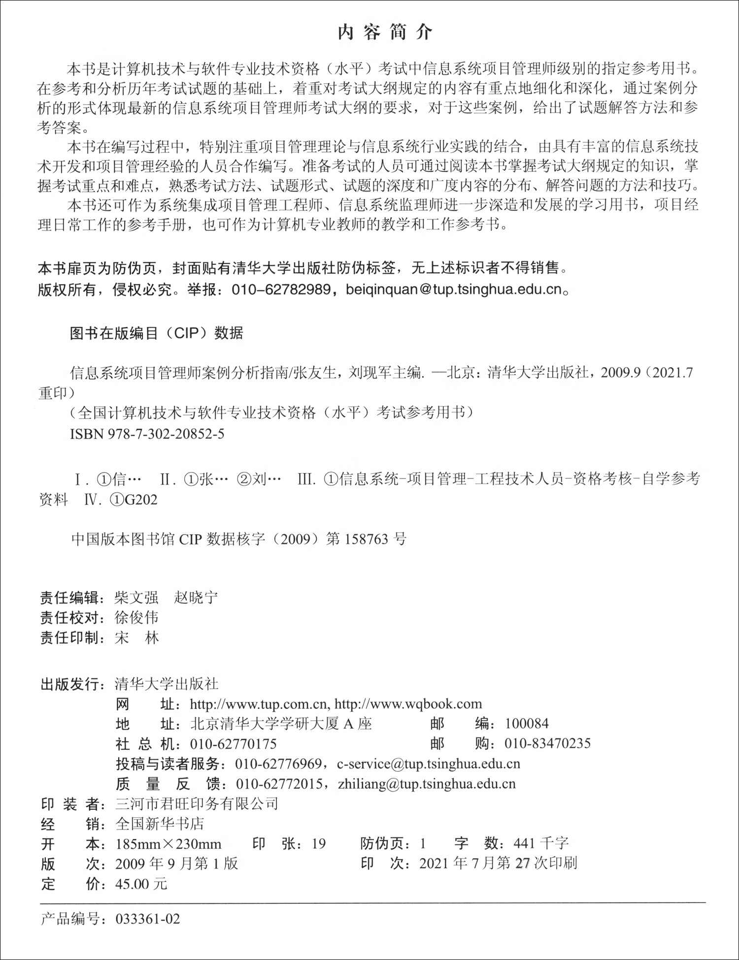 软考教程 信息系统项目管理师案例分析指南详情图