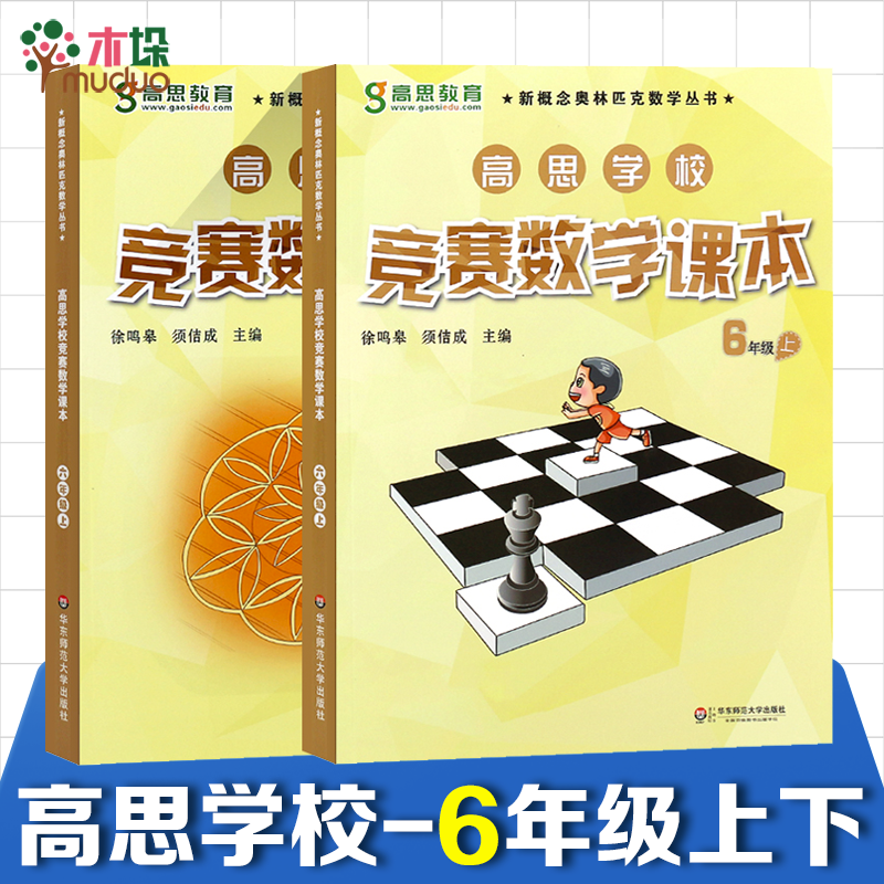 新版高思学校竞赛数学课本竞赛数学导引小学一二三四五六年级高斯数学奥林匹克计算题强化训练 全套装16册 【六年级】上下