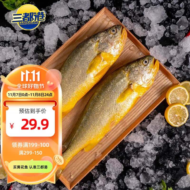 三都港 冷冻宁德大黄鱼700g 2条装 黄花鱼 生鲜 鱼类 深海鱼 海鲜水产高性价比高么？