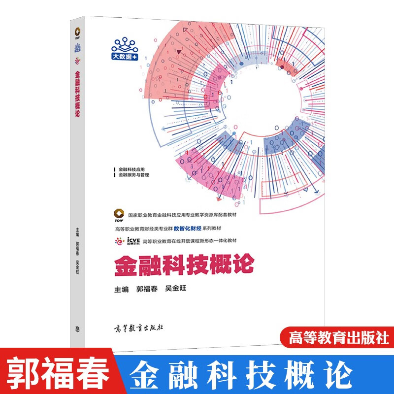 金融科技概论 郭福春 吴金旺 高等教育出版社