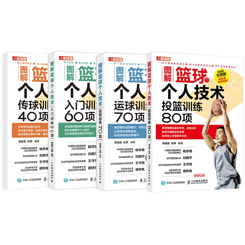 图解个人篮球技术4本 李成名 杜祥