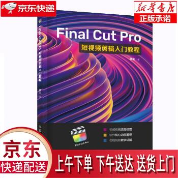 【新华正版畅销图书】Final Cut Pro短视频剪辑入门教程（摄影客出品） 微尘 人民邮电出版社