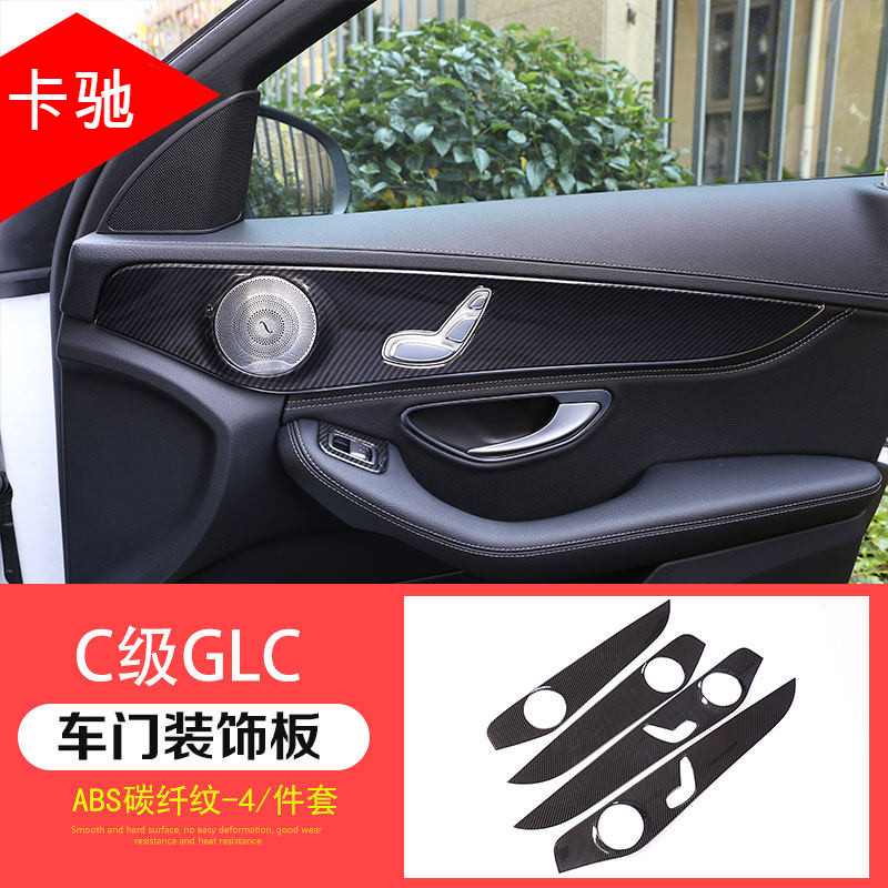 适用于15-21款奔驰c级glc改装内饰碳纤维c260l c200新c车门面板内门板