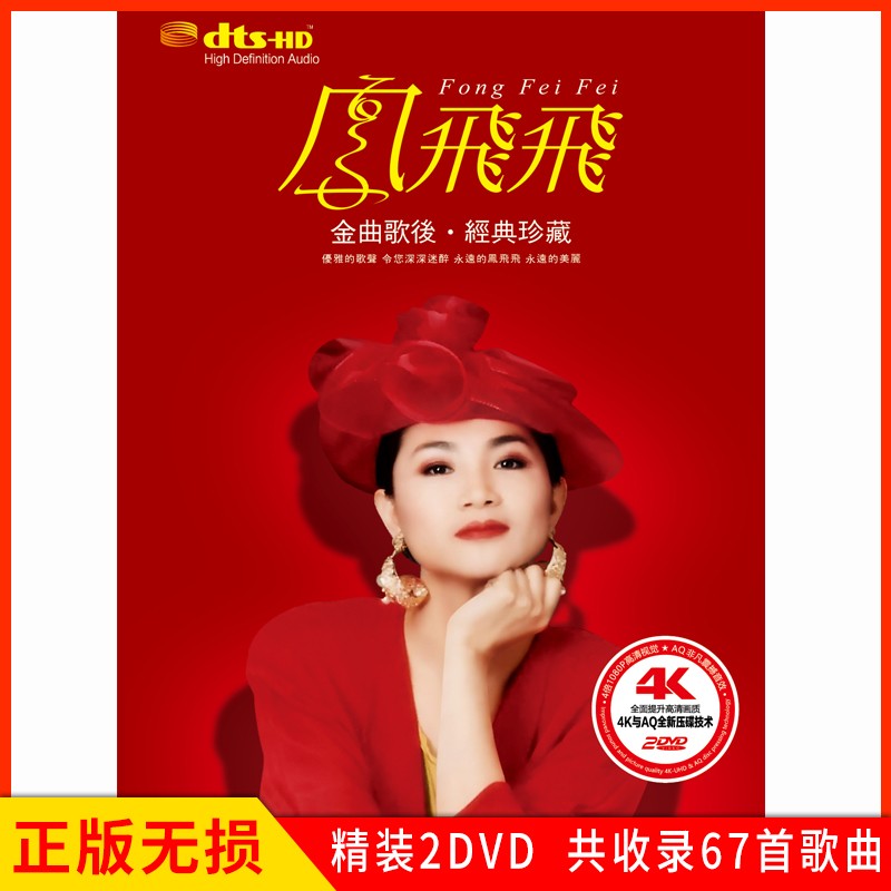 正版唱片 凤飞飞专辑 经典珍藏 怀旧老歌金曲 汽车载dvd碟片4k高清