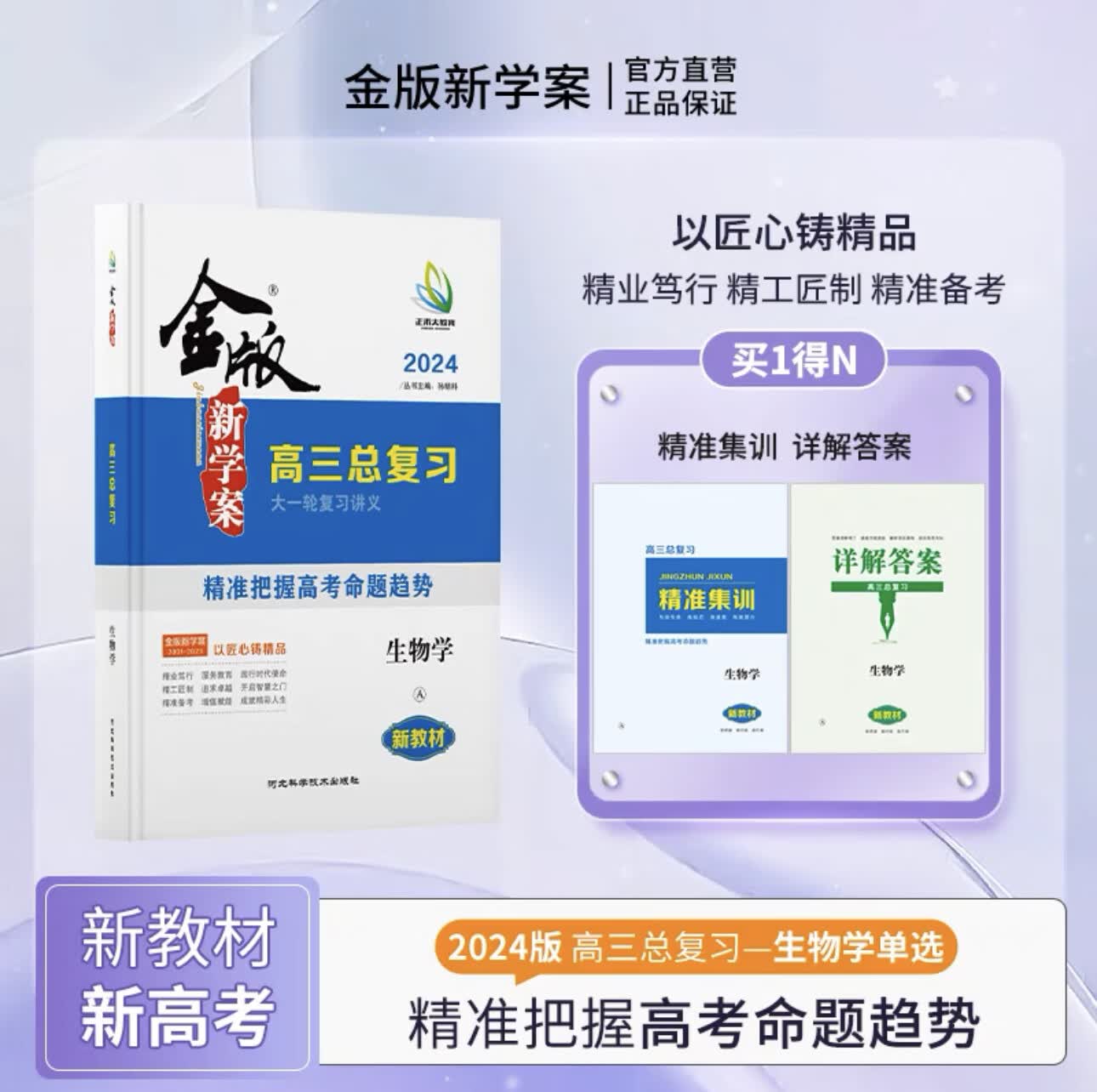2024新版金版新学案高三一轮总复习新老高考语数英物化生政史地全+ 生物人教版【新教材新高考】 高中三年级