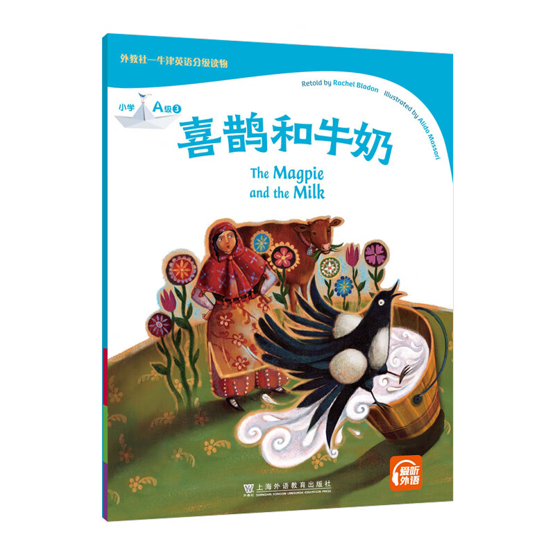 外教社——牛津英语分级读:小学a级3 喜鹊和牛奶(一书一码)