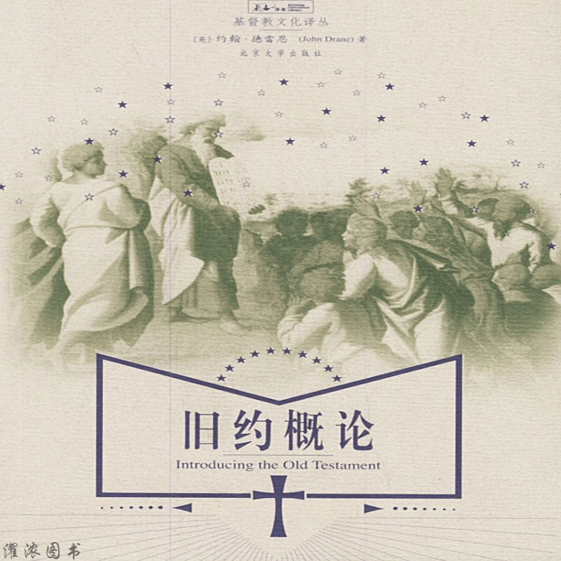 旧约概论 德雷恩