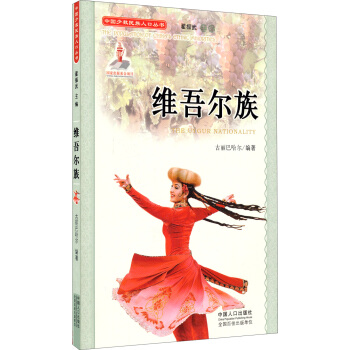 维吾尔族【正版图书】