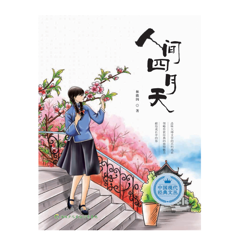 人间四月天