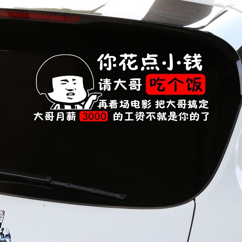 你花点小钱请大哥吃个饭搞笑个性汽车贴纸车门后挡风玻璃车尾门划痕