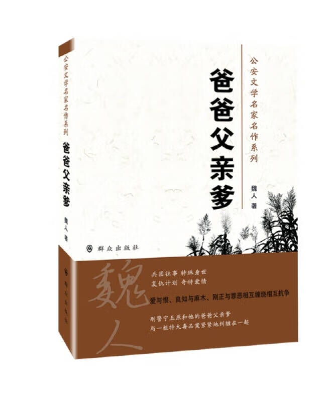 公安文学名家名作系列 爸爸父亲爹【正版图书,放心购买】