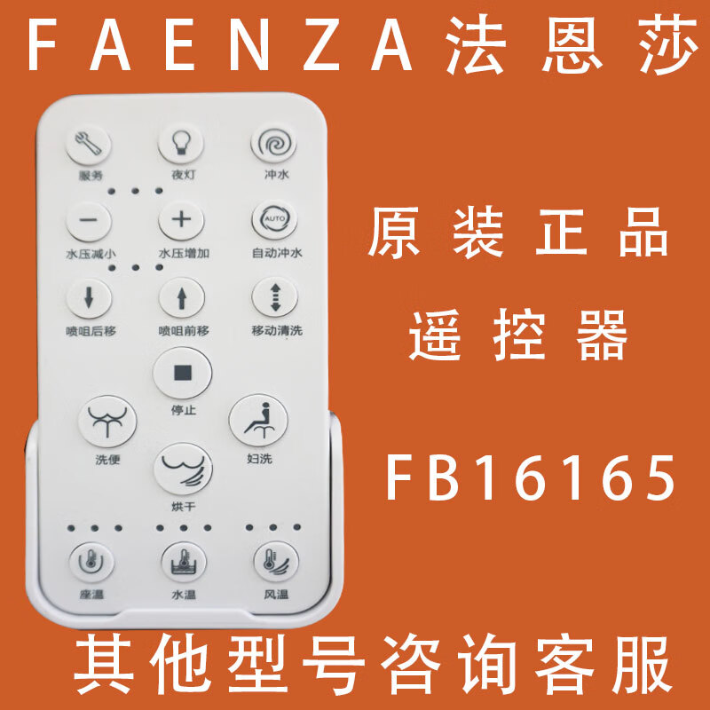 惠利得原装法恩莎1653智能马桶16165坐便器16163遥控器16105配件 fb