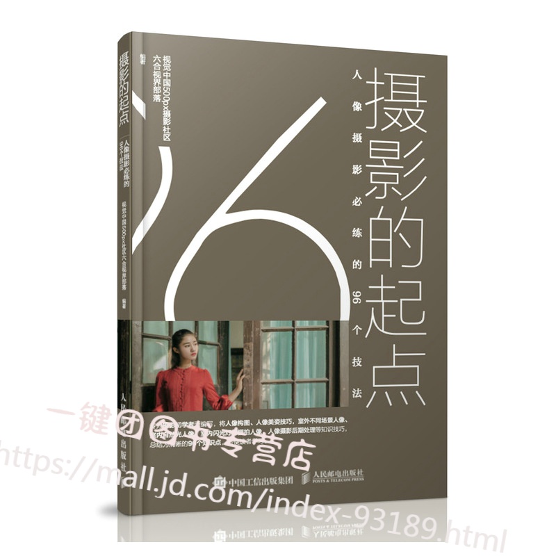 新书 人像摄影必练的96个技法 摄影的起点 人像摄影教程书籍入门教材手机摄影人像
