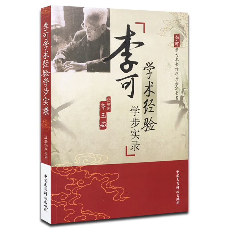 李可学术经验学步实录 齐玉茹 中国医药科技出版社李可老中医书籍