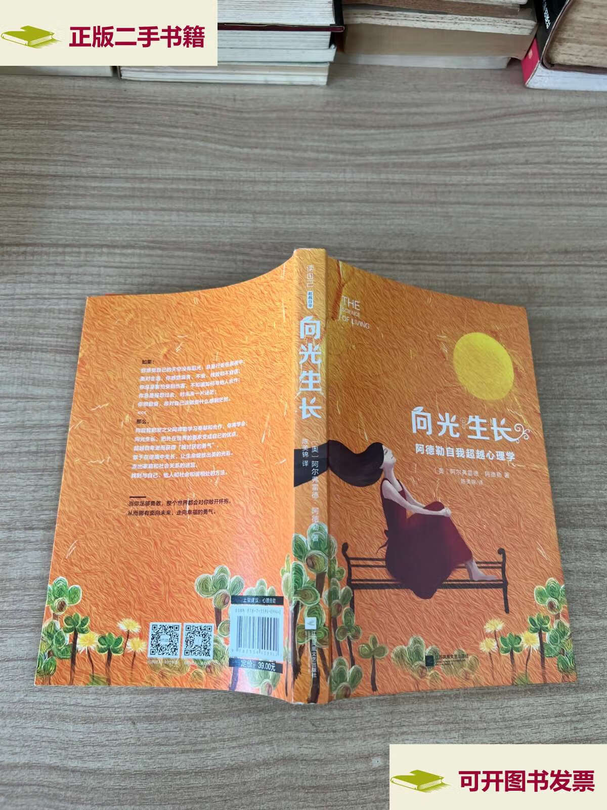 【二手9成新】向光生长:阿德勒自我心理学 /阿尔弗雷德.