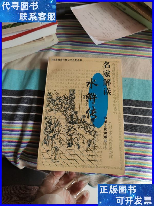 名家解读《水浒传》 () 山东人民出版社二手书