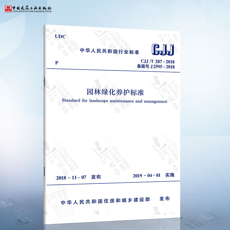 CJJ/T287-2018 园林绿化养护标准