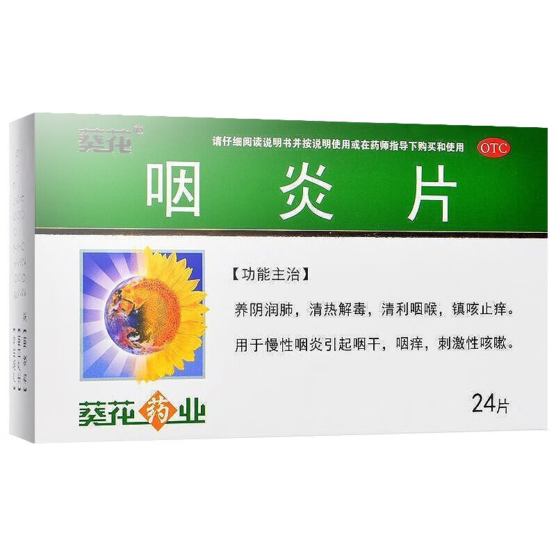 葵花牌咽炎片24片儿童小儿慢性咽炎喉咙痒咽干咽痛咽痒咽痒止痒咳嗽