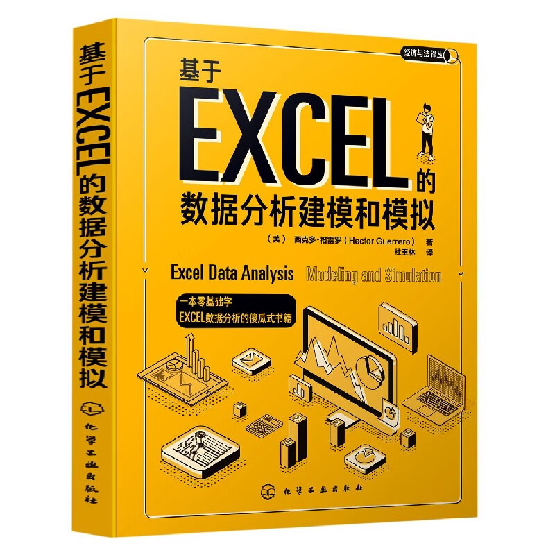 基于EXCEL的数据分析建模和模拟(精)/经济与法译丛