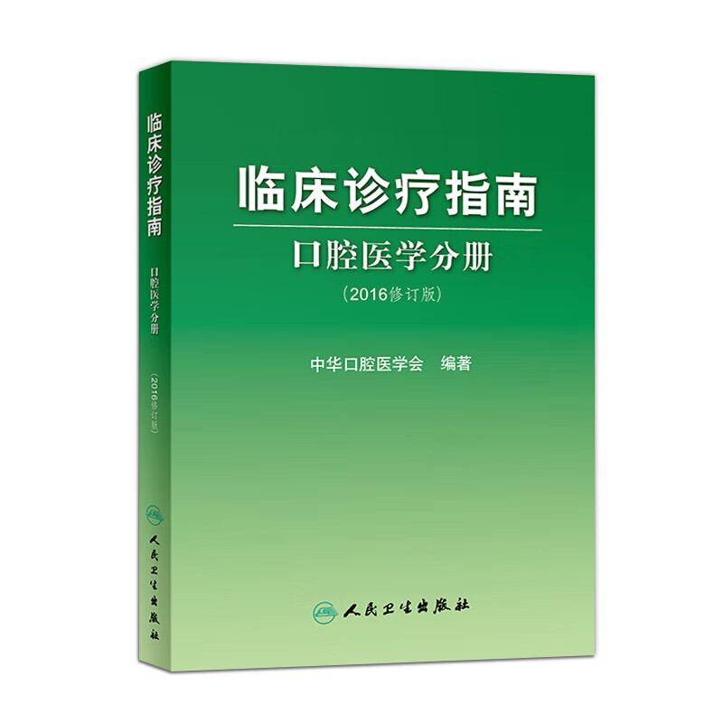 临床诊疗指南 口腔医学分册