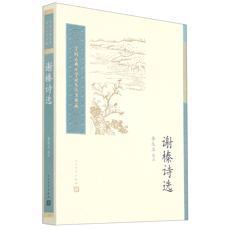 谢榛诗选/中国古典文学读本丛书典藏