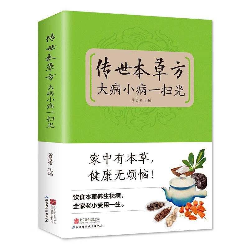 正版 传世本草方 特效药材汤大病小病一扫光 家有本草 健康无烦恼 中国人财保险承保【假一赔十】 传世本草方大病小病一扫光