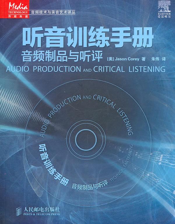包邮 听音训练手册 音频制品与听评 (美)科里 人民邮电出版社
