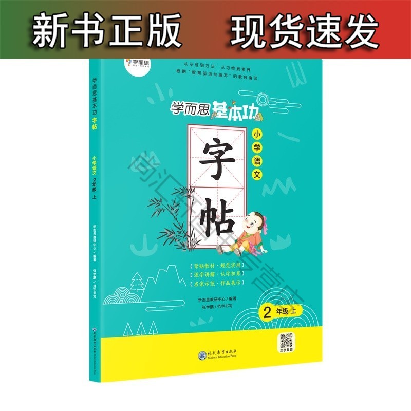 基本功 小学语文字帖二年级上册 适用于1-6年级小学生练习书法 同步