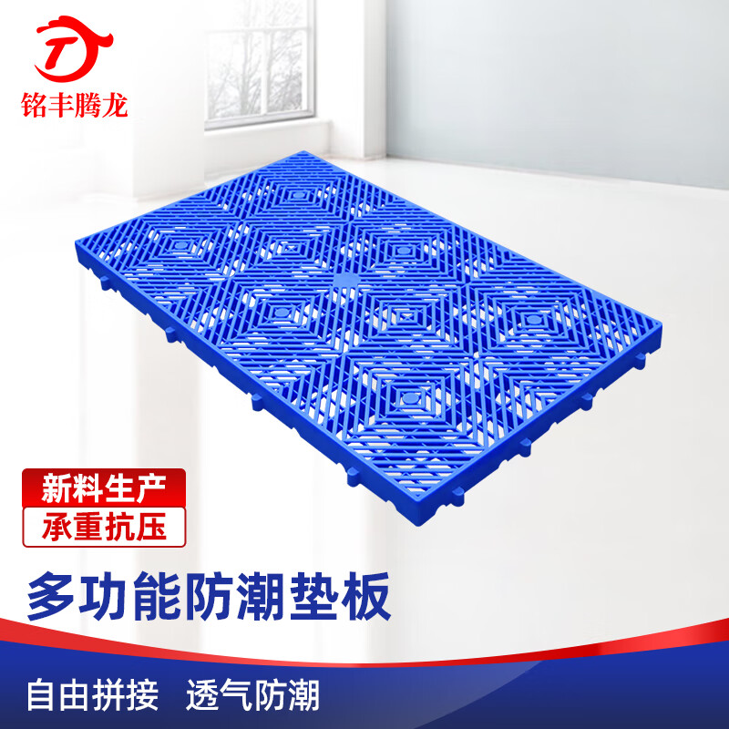铭丰腾龙 加厚塑料托盘仓库物流垫板防潮板可拼接货物地台板网格垫仓板 全新料-加厚斜纹600*300*30mm怎么样,好用不?