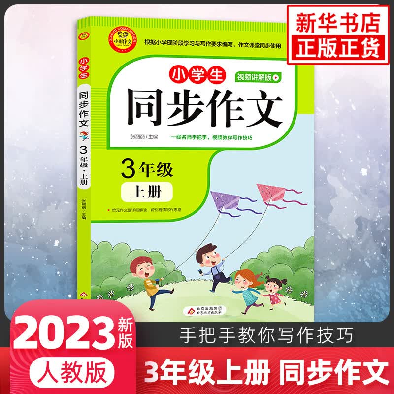 2023新版二三四五六年级同步作文上册下册人教版小学生同步作文大全小雨作文语文作文大全同步训练辅导教 同步作文3年级上册 小学通用