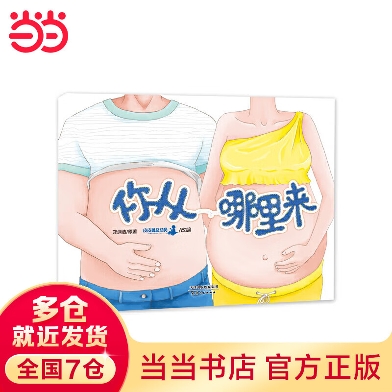 郑渊洁性教育启蒙绘本:你从哪里来