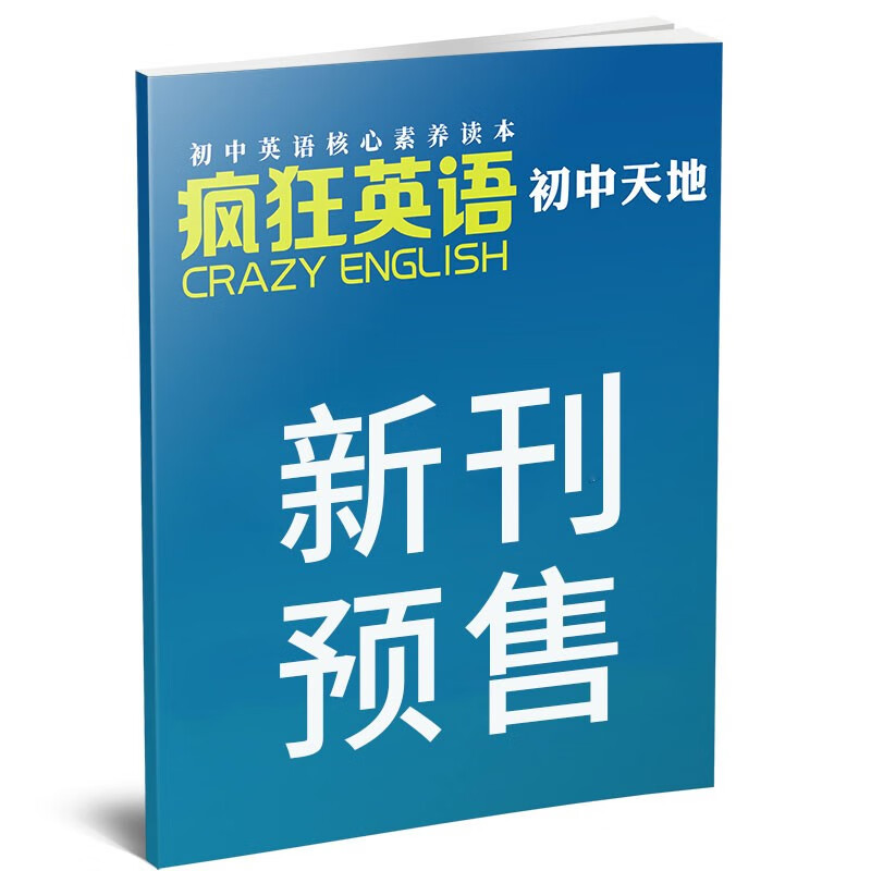 疯狂英语初中版杂志2023年全年订阅（另有1-7月新期现货打包/半年订阅/预售及往期可选）中学生双语英文学习期刊 【预售】2023年8月