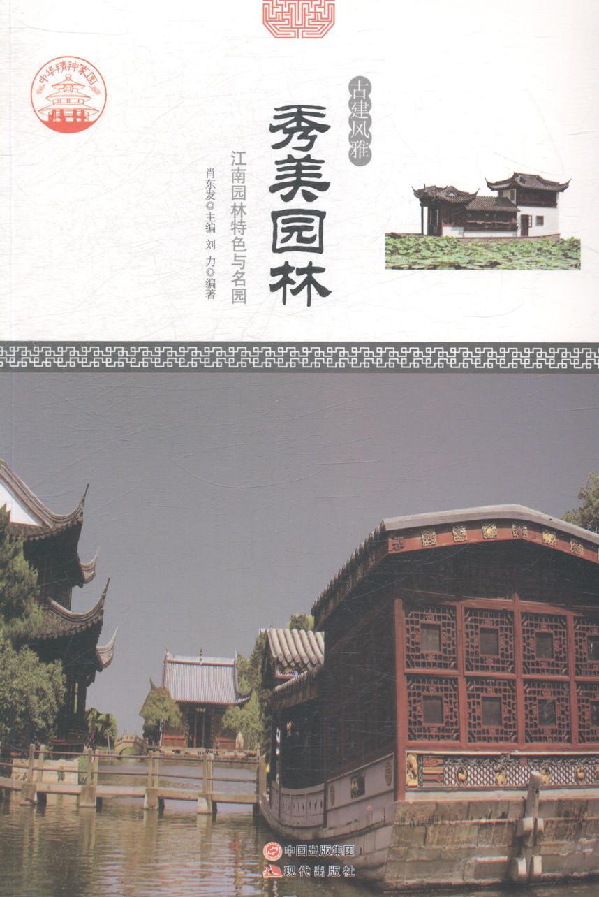 秀美园林:江南园林与名园旅游/地图典园林介绍华东地区 图书