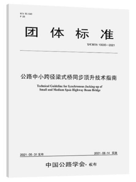 T/CHTS 10035-2021 公路中小跨径梁式桥同步顶升技术指南