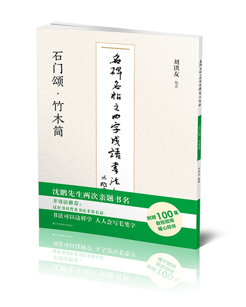 正版图书 石门颂竹木简/名碑名帖之四字成语书法教程 石门颂竹木简