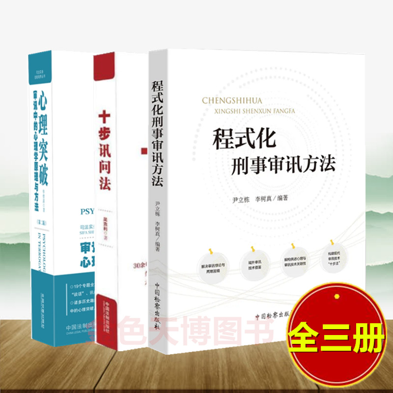 3册 程式化刑事审讯方法+心理突破审讯中的心理学原理与方法【第二版】+十步讯问法 审讯思维审讯方法