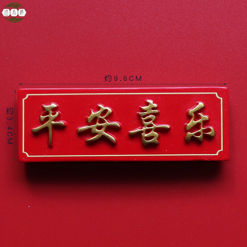 冰箱贴磁贴2021牛年创意中国风平安喜乐冰箱贴新年中式喜庆个性福字