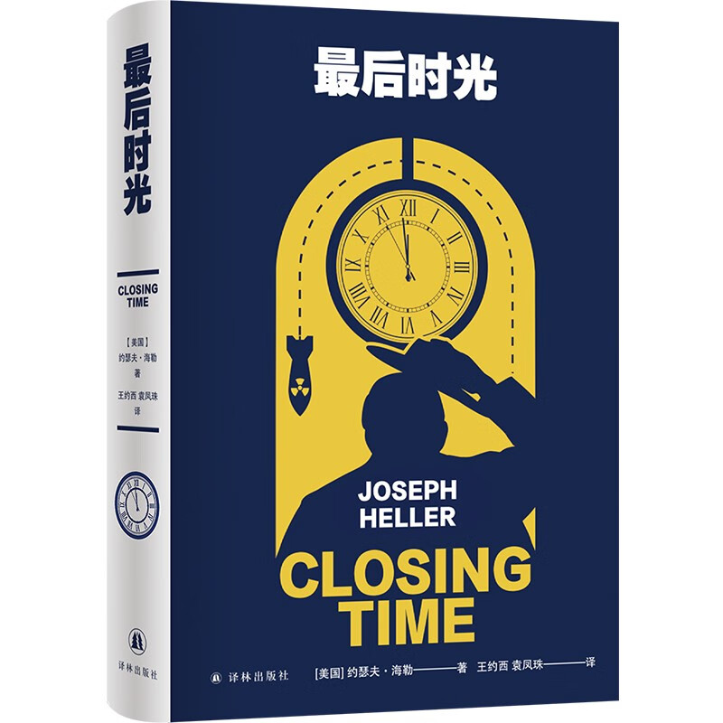 约瑟夫·海勒作品:最后时光