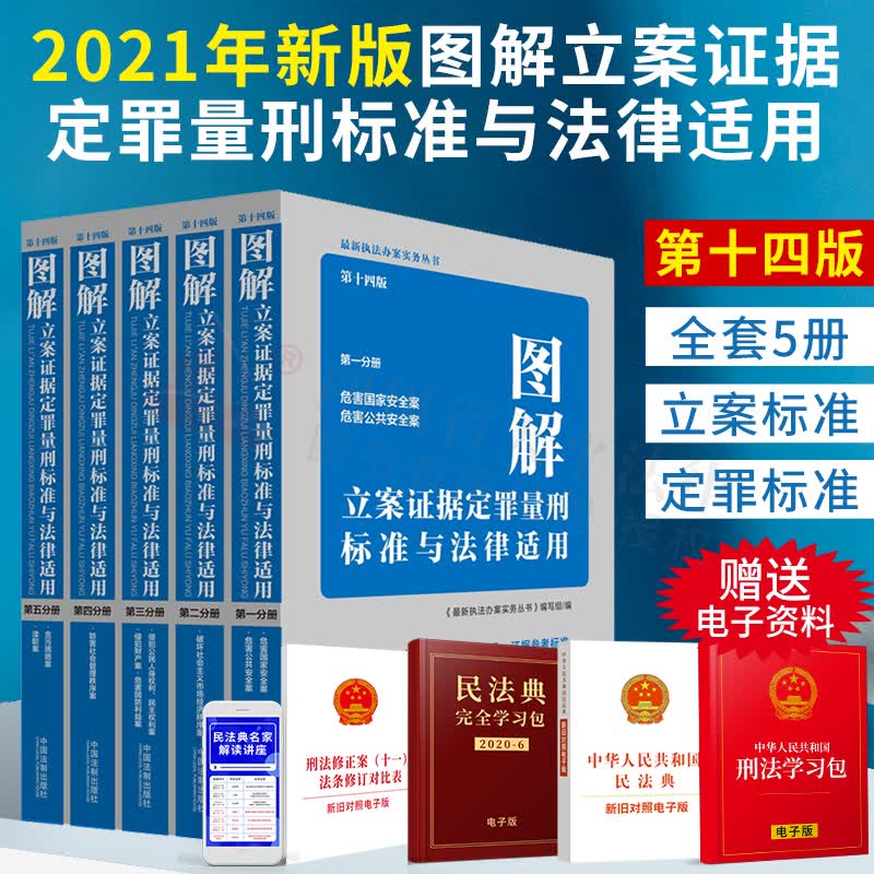 全套现货 2021年新版 图解立案证据定罪量刑标准与法律适用 第十四版（全套装5册）执法办案实务丛书