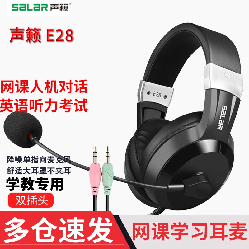 声籁E28 考试专用有线耳机 降噪头戴式网课学习 录音电教英语口语中考高考听力听说考试耳麦 3.5圆口双插头-双孔电脑听说考试