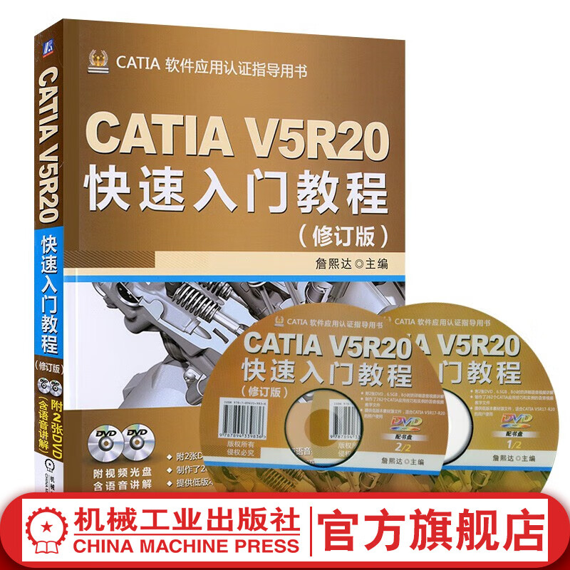 官网 CATIA V5R20快速入门教程(修订版) 詹熙达 catia v5r20全套教程书籍 CATIA V5R20基础知识大全 CATIA V5R20实用技术