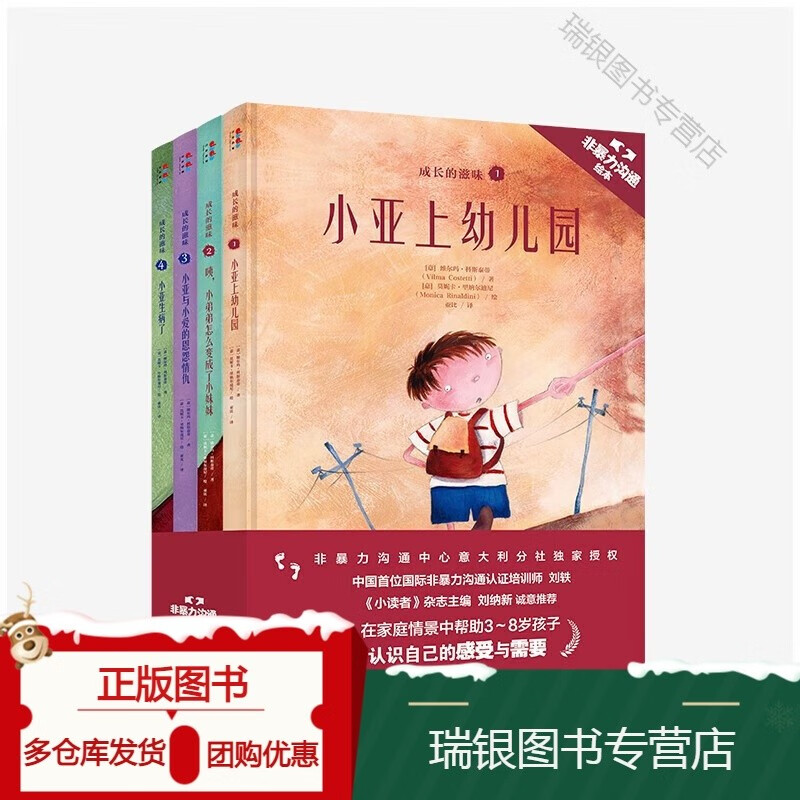 非暴力沟通绘本:成长的滋味系列