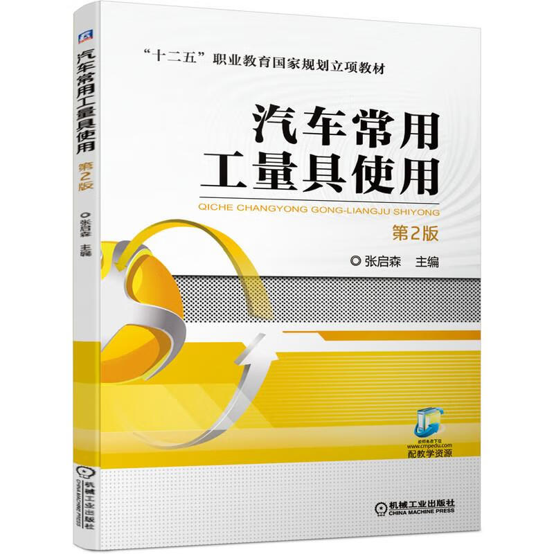 【新华书店正版图书】汽车常用工量具使用 （第2版） 机械工业出版社