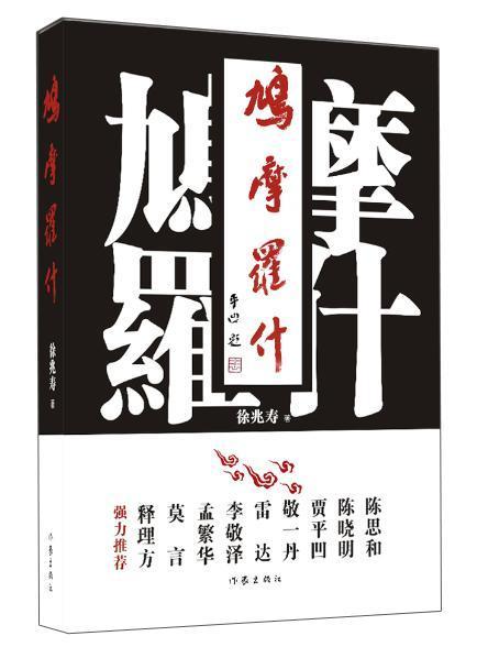 鸠摩罗什传记长篇小说中国当代 图书