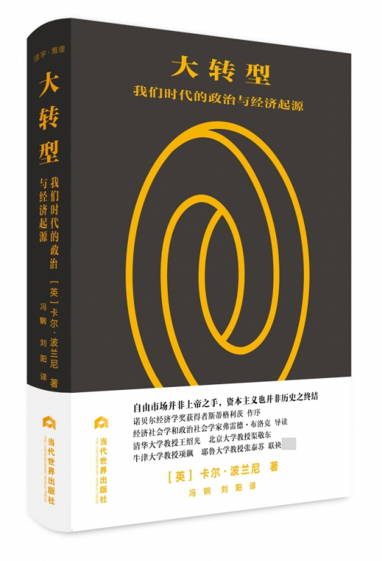 大转型(我们时代的政治与经济起源)(精)