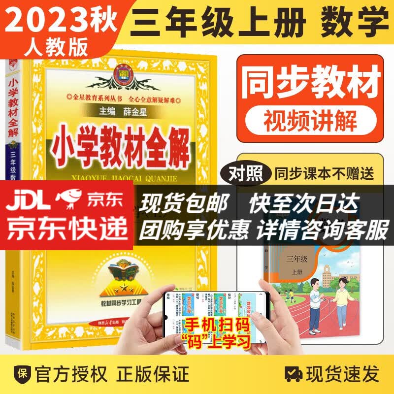 2023秋新版小学教材全解三年级上册数学部编人教版小学三3年级上册数学书配套教材解读全解全析部编版怎么看?