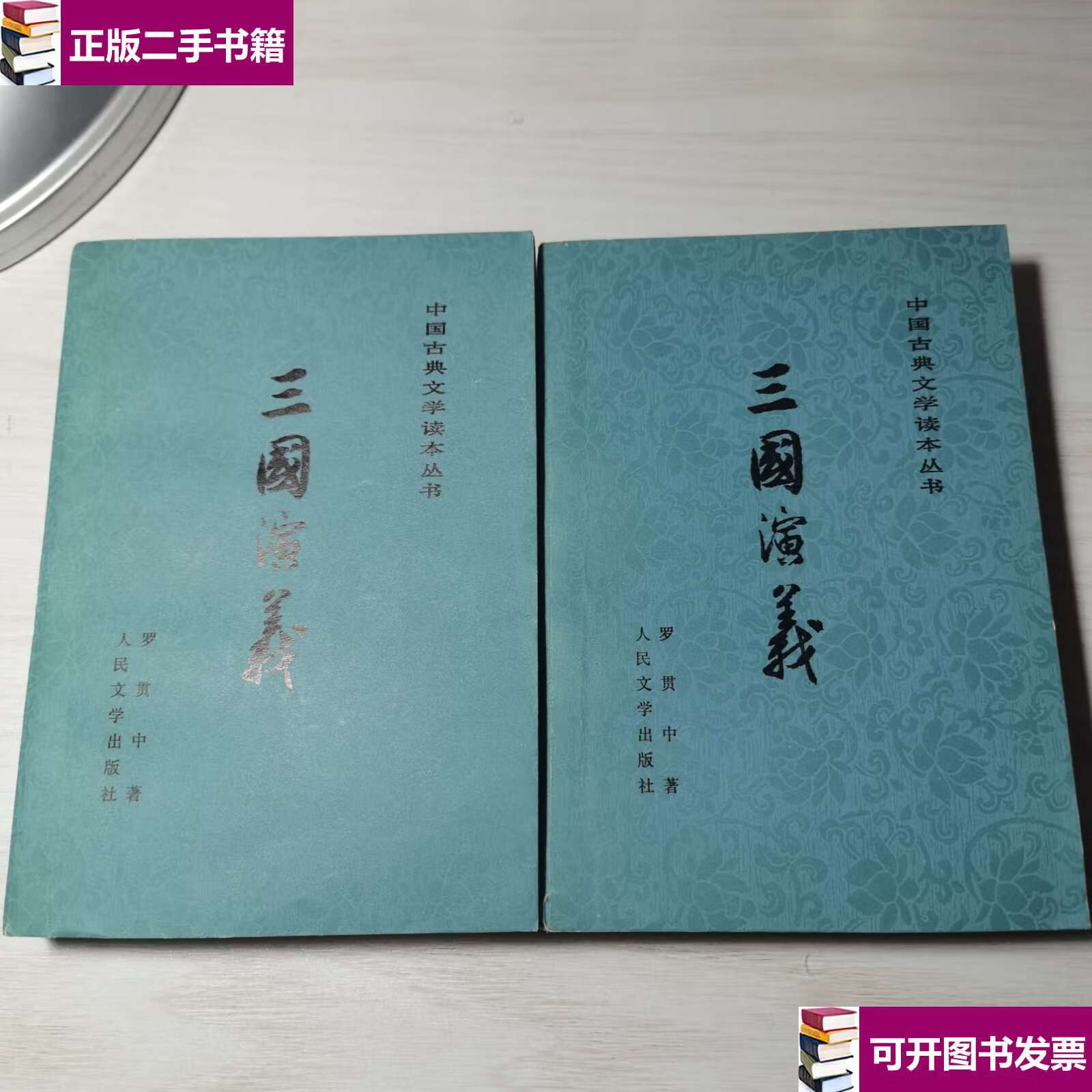 【二手9成新】三国演义(1985年印刷) /罗贯中 人民文献